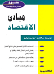 غلاف كتاب مبادئ الاقتصاد