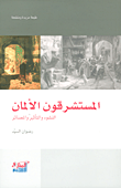 غلاف كتاب المستشرقون الألمان ؛ النشوء والتأثير والمصائر