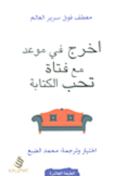 غلاف كتاب أخرج في موعد مع فتاة تحب الكتابة