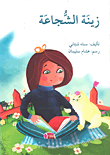 غلاف كتاب زينة الشجاعة
