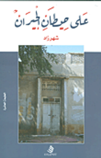 غلاف كتاب على حيطان الجيران