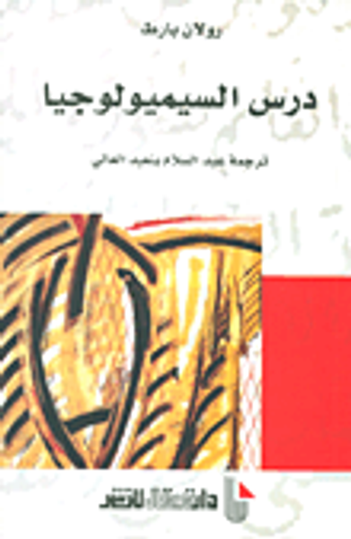 غلاف كتاب درس السيميولوجيا