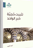 غلاف كتاب تثبيت حجية خبر الواحد