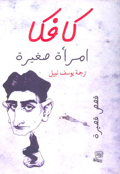 غلاف كتاب امرأة صغيرة