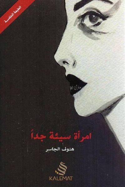 غلاف كتاب امرأة سيئة جداً