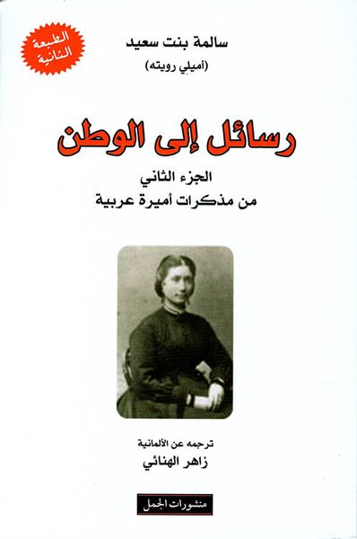 غلاف كتاب مذكرات أميرة عربية (الجزء الثاني) - رسائل إلى الوطن