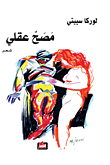 غلاف كتاب مصح عقلي