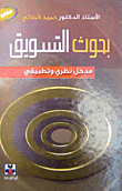 غلاف كتاب بحوث التسويق - مدخل نظري وتطبيقي