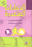 غلاف كتاب الذكاءات المتعددة