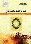 غلاف كتاب شعرية الخطاب الصوفي - ديوان عبد القادر الجيلاني أنموذجاً
