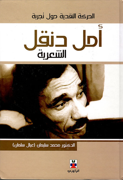 غلاف كتاب الحركة النقدية حول تجربة أمل دنقل الشعرية