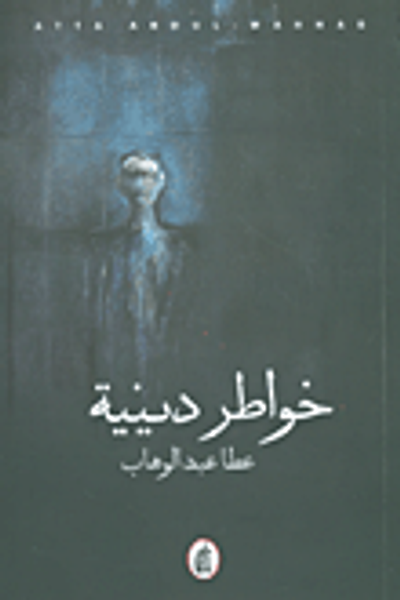 غلاف كتاب خواطر دينية