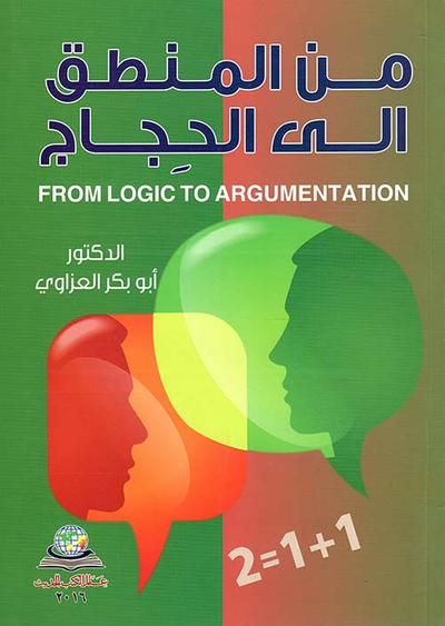 غلاف كتاب من المنطق إلى الحجاج