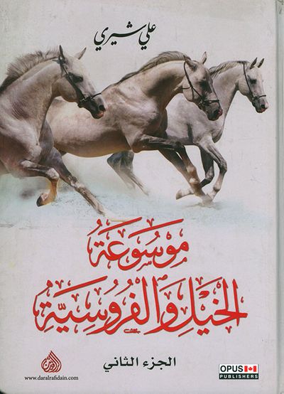 غلاف كتاب موسوعة الخيل والفروسية