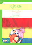 غلاف كتاب حفلة تنكرية