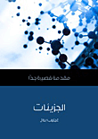 غلاف كتاب الجزيئات