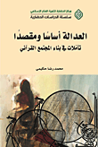غلاف كتاب العدالة أساساً ومقصداً: تأملات في بناء المجتمع القرآني