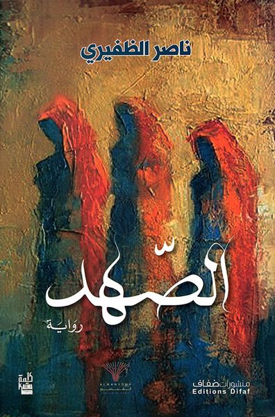 غلاف كتاب الصهد