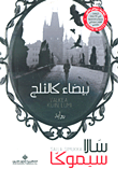 غلاف كتاب ثلاثية 'بياض الثلج'