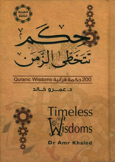 غلاف كتاب حكم تتخطى الزمن ؛ 200 حكمة قرآنية