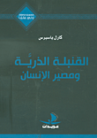 غلاف كتاب القنبلة الذرية ومصير الإنسان