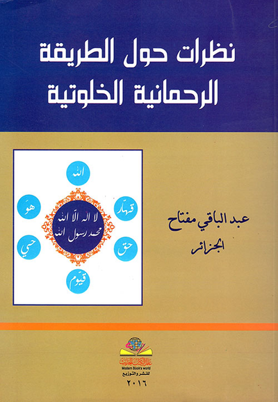 غلاف كتاب نظرات حول الطريقة الرحمانية الخلوتية