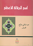 غلاف كتاب إسم الجلالة الأعظم