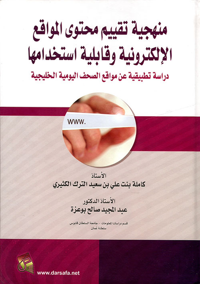 غلاف كتاب منهجية تقييم محتوى المواقع الألكترونية وقابلية استخدامها - دراسة تطبيقية على مواقع الصحف اليومية الخليجية