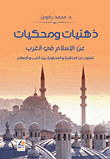 غلاف كتاب ذهنيات ومحكيات عن الإسلام في الغرب - فصول من المناظرة والمحاورة بين الغرب والإسلام