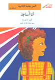 غلاف كتاب أنا أساعد - المرحلة الثانية (متقدم)