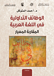 غلاف كتاب الوظائف التداولية في اللغة العربية ؛ المقاربة والمعيار