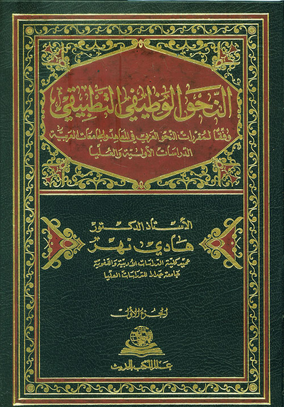 غلاف كتاب النحو الوظيفي التطبيقي ؛ وفقاً لمقررات النحو العربي في المعاهد والجامعات العربية - الدراسات الأولية والعليا