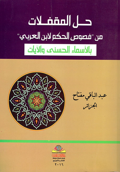 غلاف كتاب حل المقفلات من 'فصوص الحكم لابن العربي' بالأسماء الحسنى والآيات