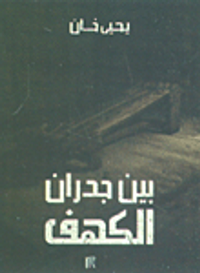 غلاف كتاب بين جدران الكهف