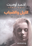 غلاف كتاب الليل والضباب