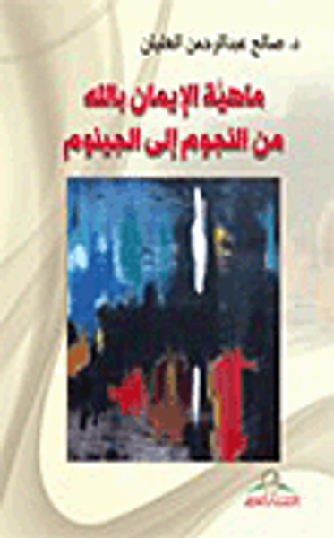 غلاف كتاب ماهية الإيمان بالله من النجوم إلى الجينوم