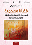 غلاف كتاب قضايا معجمية ؛ المحمولات الفعلية المشتقة في اللغة العربية