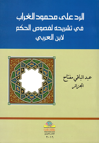 غلاف كتاب الرد على محمود الغراب في تشريحه لفصوص الحكم لابن العربي