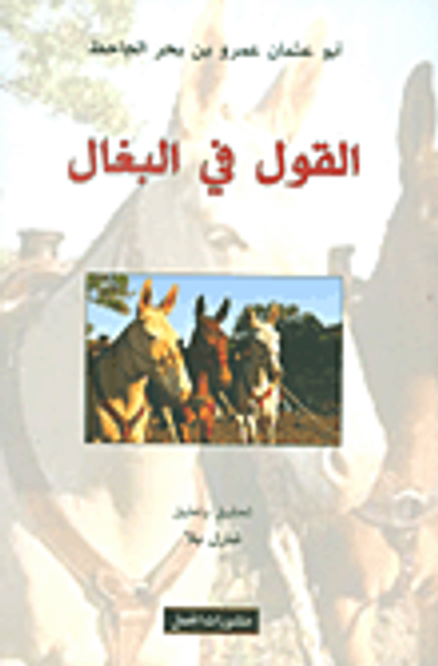 غلاف كتاب القول في البغال