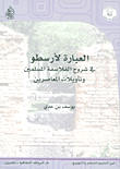 غلاف كتاب العبارة لأرسطو في شروح الفلاسفة المسلمين وتأويلات المعاصرين