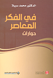 غلاف كتاب في الفكر المعاصر - حوارات