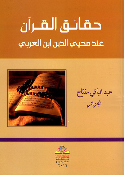 غلاف كتاب حقائق القرآن عند محيي الدين ابن العربي