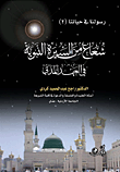 غلاف كتاب شعاع من السيرة النبوية في العهد المدني
