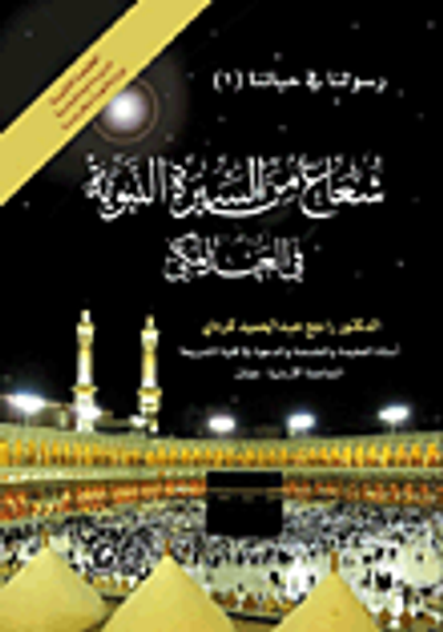 غلاف كتاب شعاع من السيرة النبوية في العهد المكي