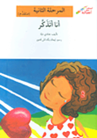 غلاف كتاب أنا أتذكر - المرحلة الثانية (متقدم)