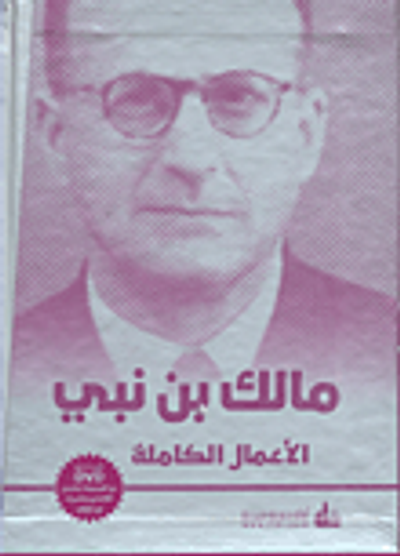 غلاف كتاب مالك بن نبي - الأعمال الكاملة