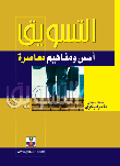 غلاف كتاب التسويق ؛ أسس ومفاهيم معاصرة