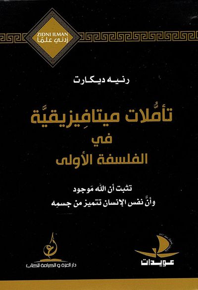 غلاف كتاب تأملات ميتافيزيقية في الفلسفة الاولى
