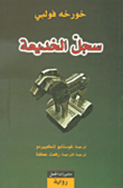 غلاف كتاب سجل الخديعة