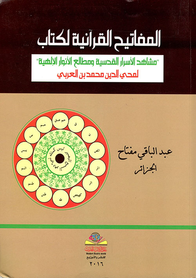 غلاف كتاب المفاتيح القرآنية لكتاب مشاهد الأسرار القدسية ومطالع الأنوار الإلهية لمحي الدين محمد بن العربي